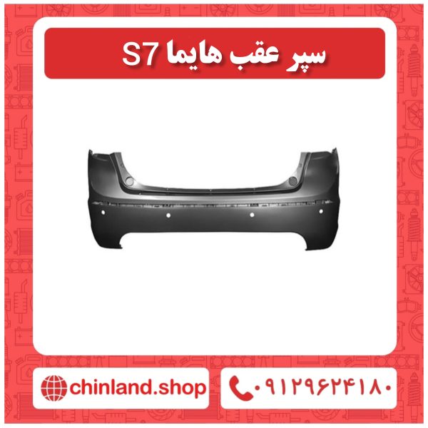 سپر عقب هایما S7