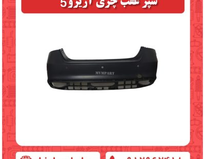 سپر عقب چری آریزو 5