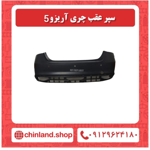 سپر عقب چری آریزو 5