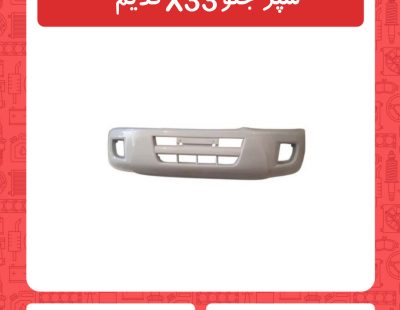 سپر جلو X33 قدیم
