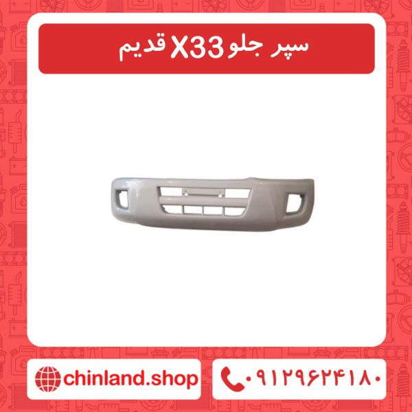 سپر جلو X33 قدیم