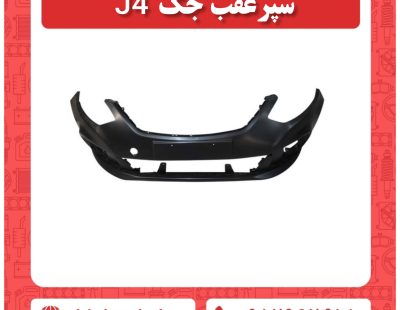 سپز عقب جک j4-