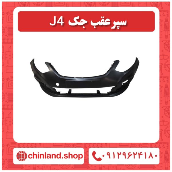 سپز عقب جک j4-