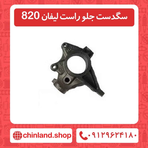 سگدست جلو راست لیفان 820