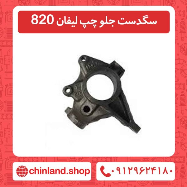 سگدست جلو چپ لیفان 820