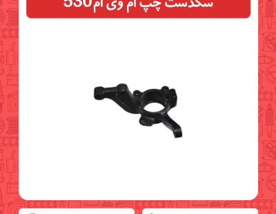 سگدست چپ ام وی ام 530