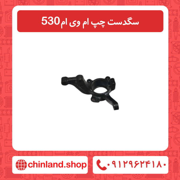 سگدست چپ ام وی ام 530