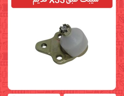 سیبک طبق x33 قدیم