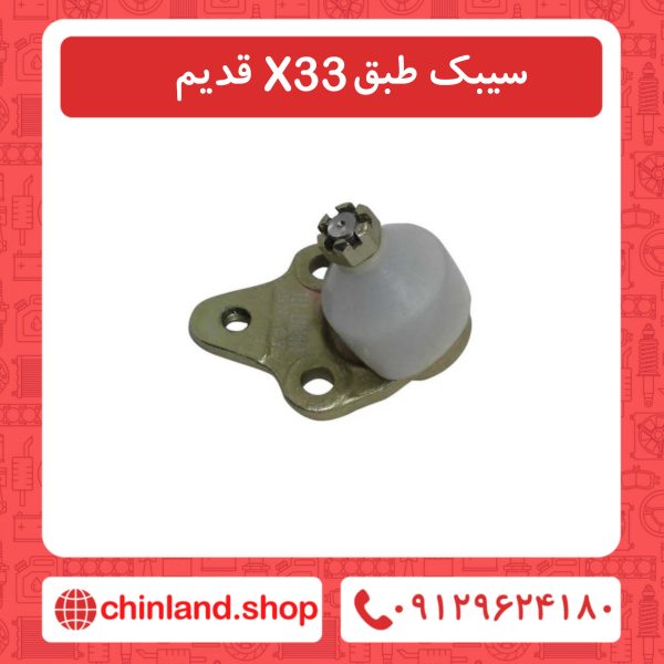 سیبک طبق x33 قدیم