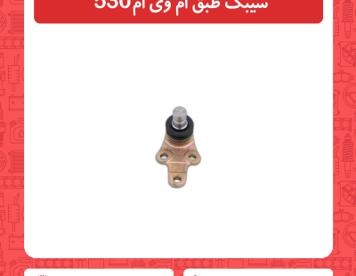 سیبک طبق ام وی ام 530