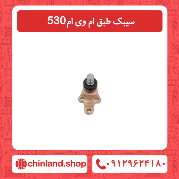 سیبک طبق ام وی ام 530