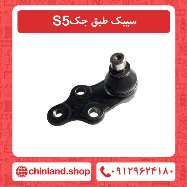 سیبک طبق جک S5