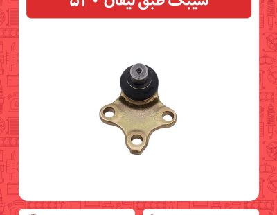 سیبک طبق لیفان 520