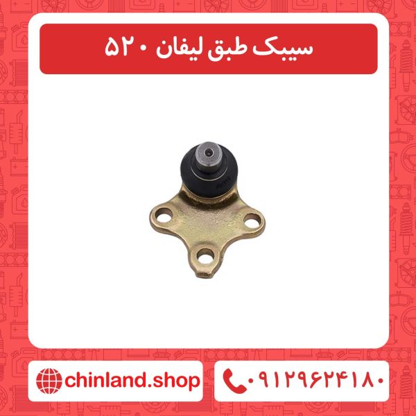 سیبک طبق لیفان 520