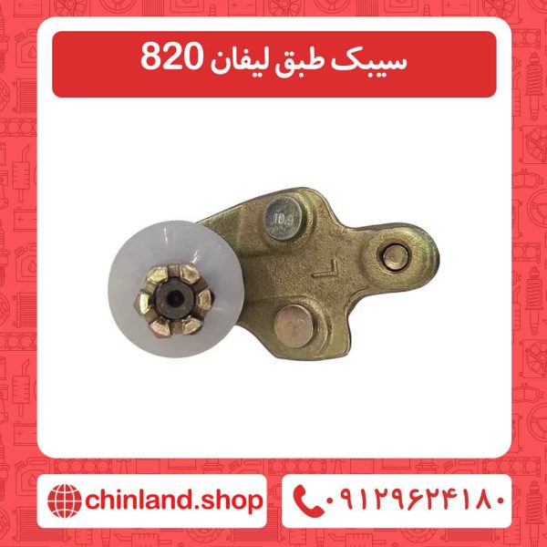 سیبک طبق لیفان 820