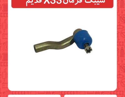 سیبک فرمان x33 قدیم