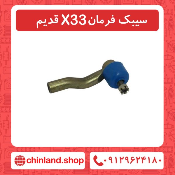 سیبک فرمان x33 قدیم
