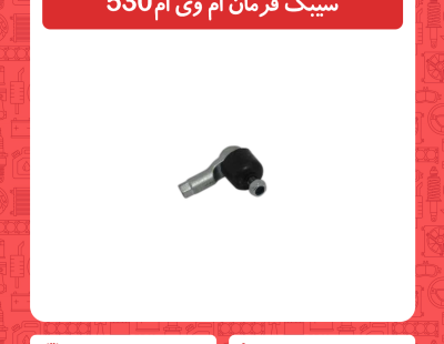 سیبک فرمان ام وی ام 530