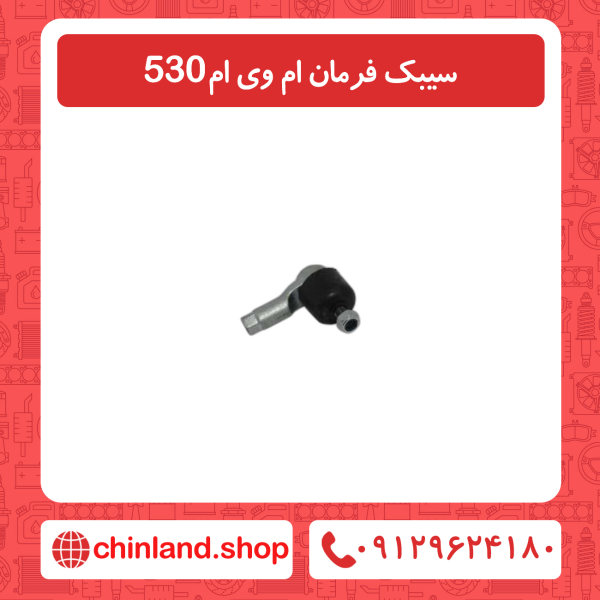 سیبک فرمان ام وی ام 530