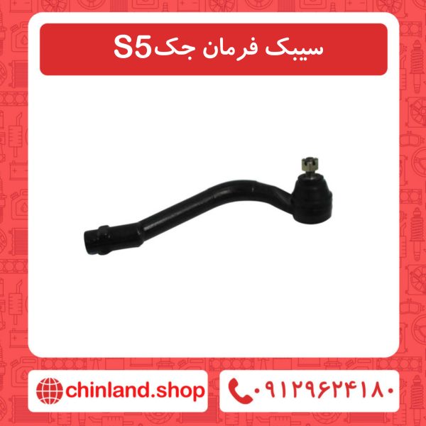 سیبک فرمان جک S5