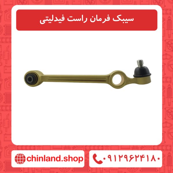 سیبک فرمان راست فیدلیتی