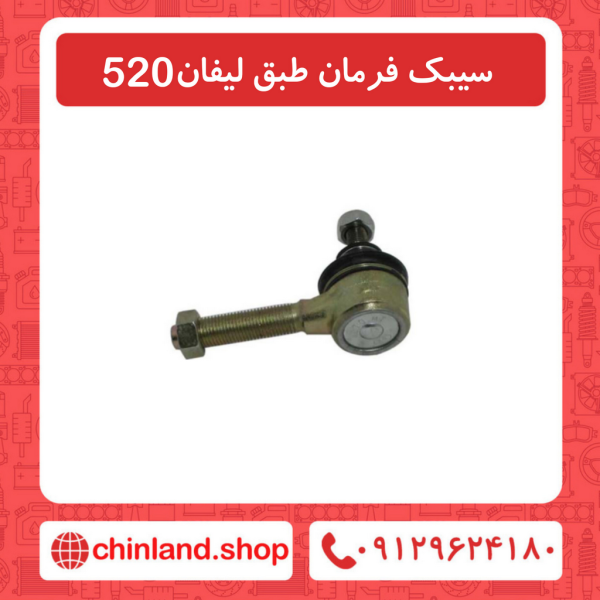 سیبک فرمان طبق لیفان 520