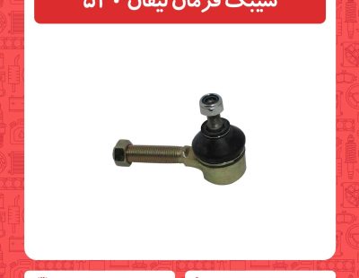 سیبک فرمان لیفان 520