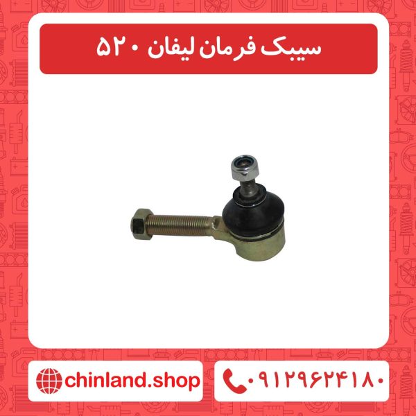 سیبک فرمان لیفان 520
