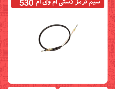 سیم ترمز دستی ام وی ام 530