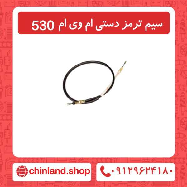سیم ترمز دستی ام وی ام 530