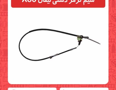 سیم ترمز دستی لیفان X60