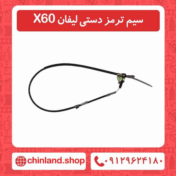 سیم ترمز دستی لیفان X60