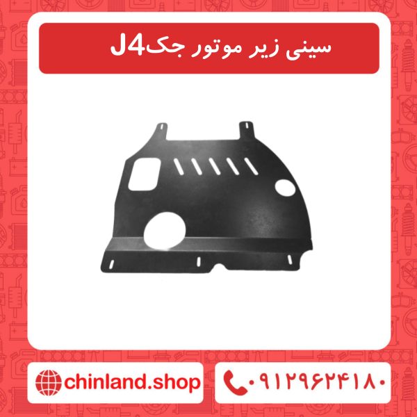 سینی زیر موتور جک J4