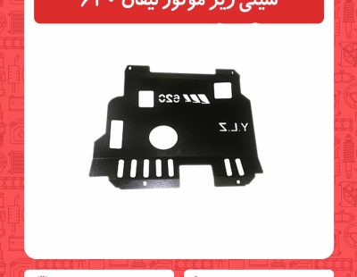 سینی زیر موتور لیفان 620