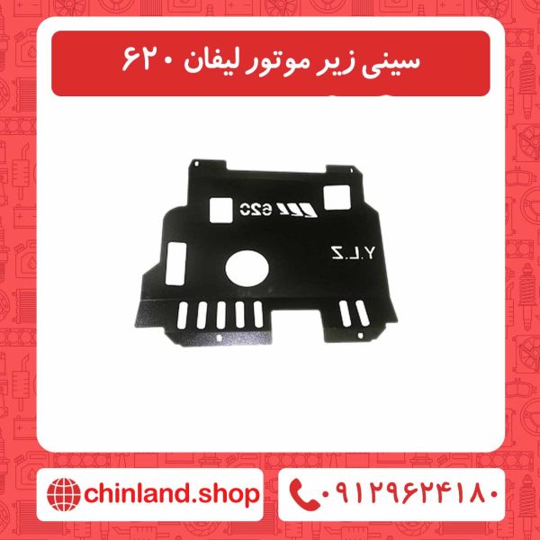 سینی زیر موتور لیفان 620