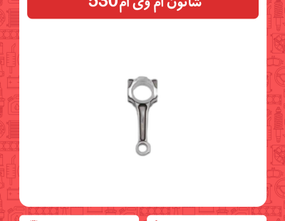شاتون ام وی ام 530
