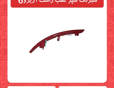 شبرنگ سپر عقب راست آریزو6
