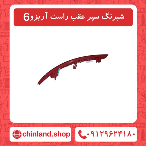 شبرنگ سپر عقب راست آریزو6