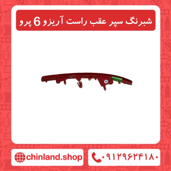 شبرنگ سپر عقب راست آریزو6 پرو
