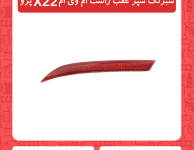 شبرنگ سپر عقب راست ام وی ام X22 پرو