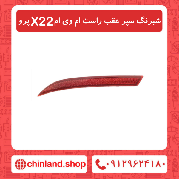 شبرنگ سپر عقب راست ام وی ام X22 پرو