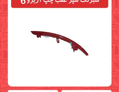 شبرنگ سپر عقب چپ آریزو6