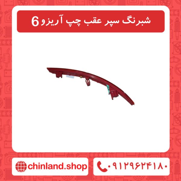 شبرنگ سپر عقب چپ آریزو6