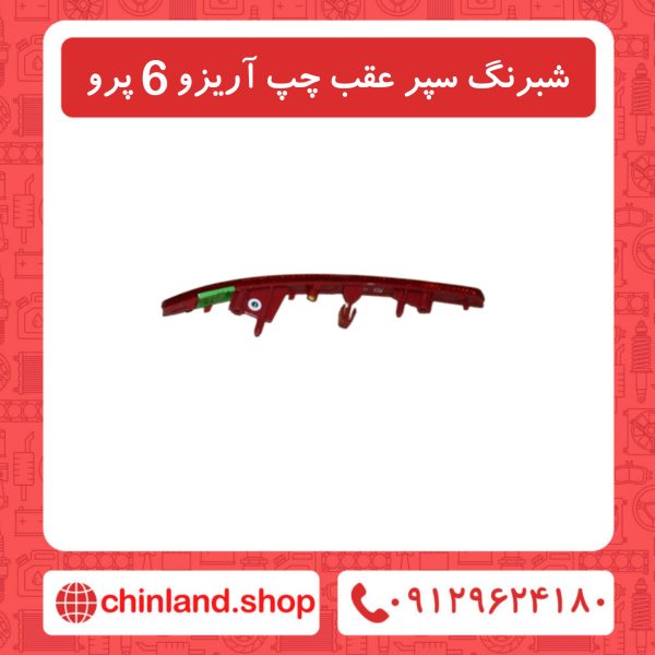 شبرنگ سپر عقب چپ آریزو6 پرو