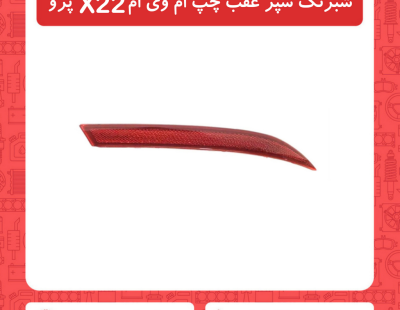 شبرنگ سپر عقب چپ ام وی ام X22 پرو