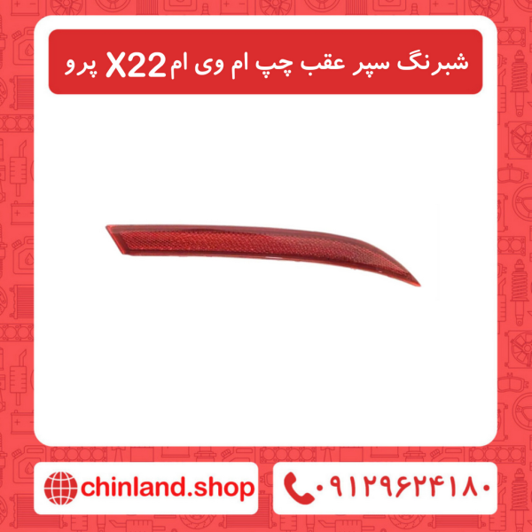 شبرنگ سپر عقب چپ ام وی ام X22 پرو