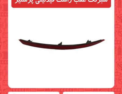 شبرنگ عقب راست فیدلیتی پرستیژ