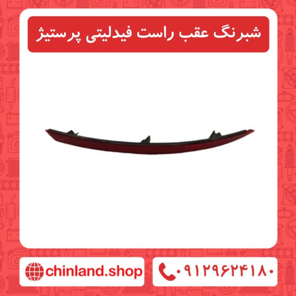 شبرنگ عقب راست فیدلیتی پرستیژ
