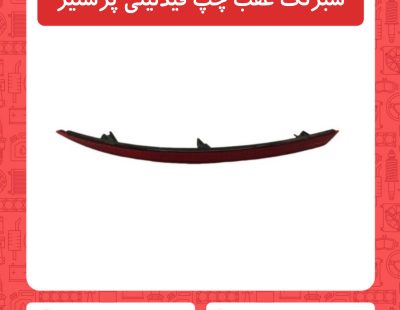 شبرنگ عقب چپ فیدلیتی پرستیژ