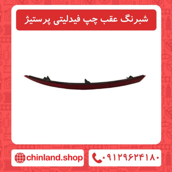 شبرنگ عقب چپ فیدلیتی پرستیژ